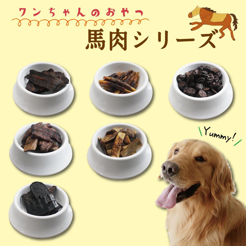 無添加犬用おやつ｜宗田節スティック・馬レバー・犬用・馬肉・肝臓 |undefined