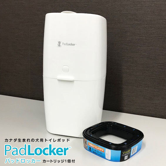 パッドロッカー｜PadLocker・ポット本体（専用カートリッジ1個付き）・ゴミ箱・ダストボックス・消臭・ペットシーツ・犬用品|undefined