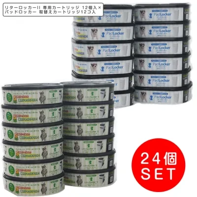ペットスタジオ リターロッカーII｜専用カートリッジ・12個入り・パッドロッカー用取替