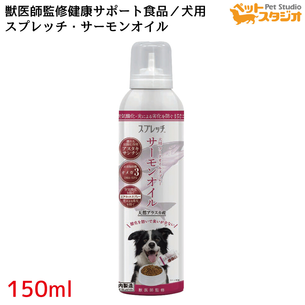 スプレッチ｜犬用フード・オイルスプレー ルミカ・安心の国産なので高品質|undefined