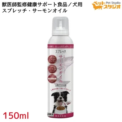 ペットスタジオ スプレッチ｜犬用フード・オイルスプレー ルミカ・安心の国産なので高品質