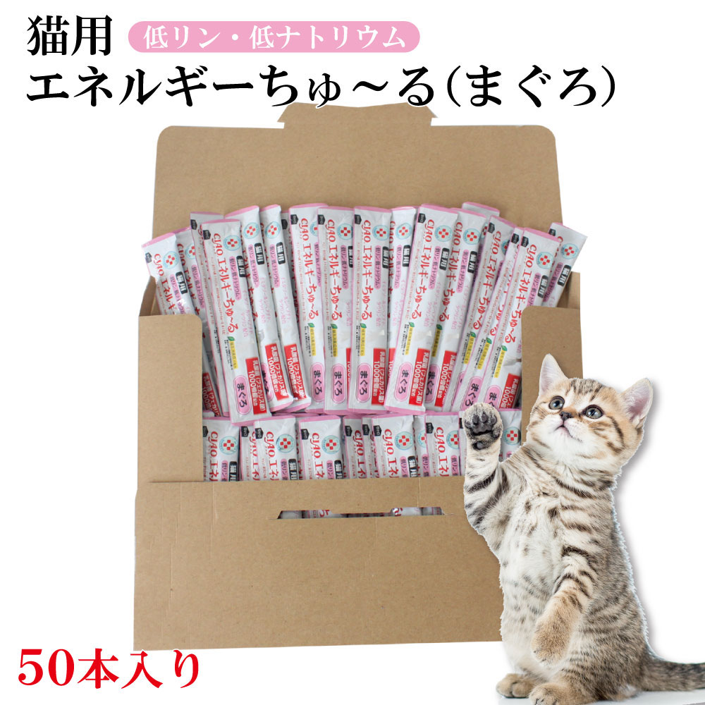 ペット用品｜動物病院専用・ CIAO・ 猫用・ エネルギーちゅ～る ・まぐろ・ 14g×50本入・ チャオシリーズ(CIAO)|undefined