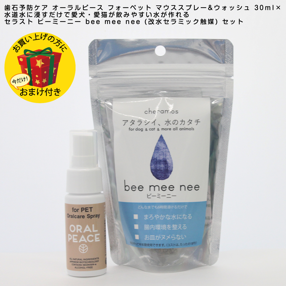 ペット用｜セラスト・ビーミーニー・bee mee nee small （改水セラミック触媒)セット・安全|undefined