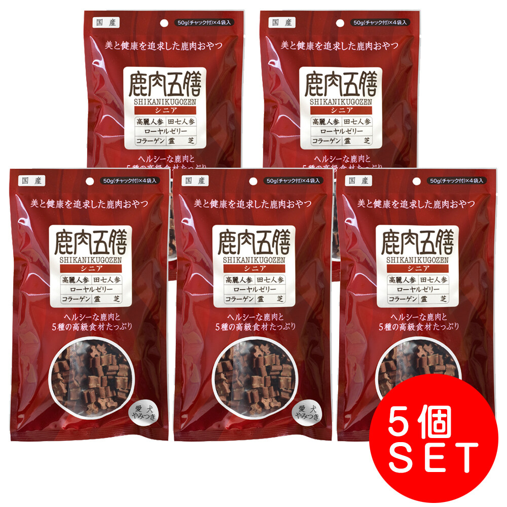鹿肉五膳｜シニア(50g*4袋入)・ヘルシーな鹿肉・5種類の高級薬膳を配合・国産・犬用おやつ|undefined