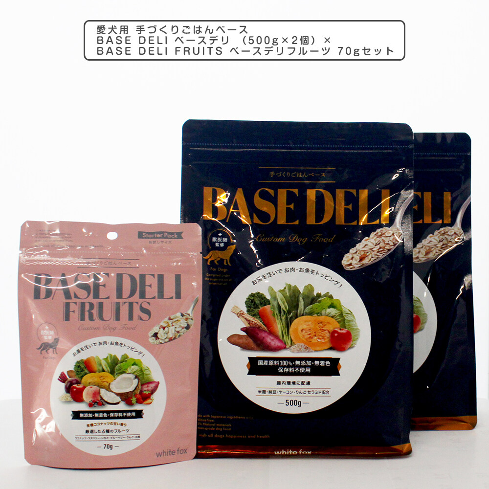 ペットフード｜愛犬用・手づくりごはんベース・BASE DELI・ドッグフード・ホワイトフォックス|undefined