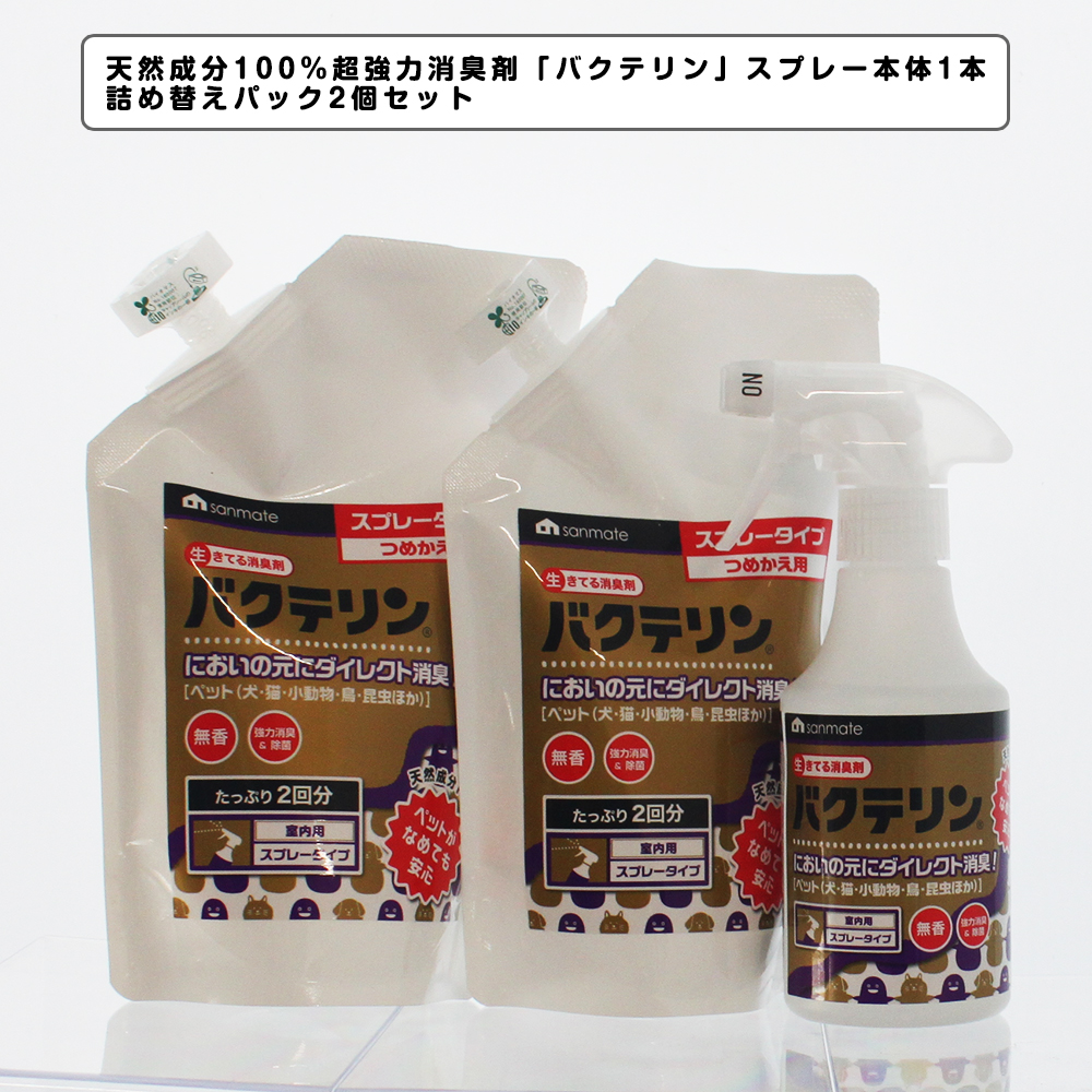 バクテリン消臭剤と屋外用原液セット｜サンメイト・ペット用・消臭剤・無香|undefined