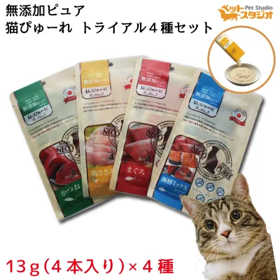 猫用おやつ｜無添加・国産・ねこぴゅーれ・無添加ピュアシリーズ・トライアルセット・総合栄養食・いなば・CIAO・（チャオ）・フード・ ペットフード