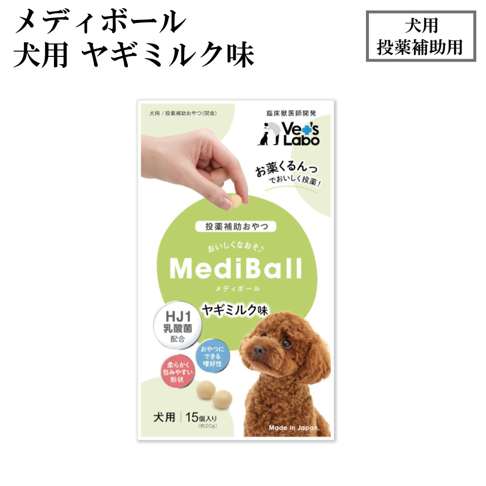 犬用おやつ｜ヤギミルク味・15個入り・Vet`sLabo・メディボール・犬用・投薬補助用おやつ|undefined