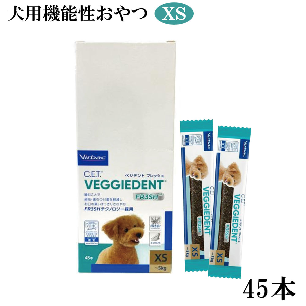 ペットおやつ｜ベジデントフレッシュ XS・45本入り・犬用機能性おやつ・デンタルガム|undefined