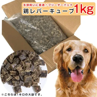 ペットスタジオ 犬用おやつ｜国産・無添加・鶏レバーキューブ・1kg・ブリーダーパック・犬用・ドッグフード ・ご飯・おやつ・えさ