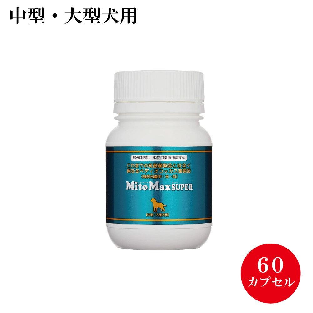 動物専用補助食品｜共立製薬・マイトマックススーパー・サプリメント・60カプセル|undefined