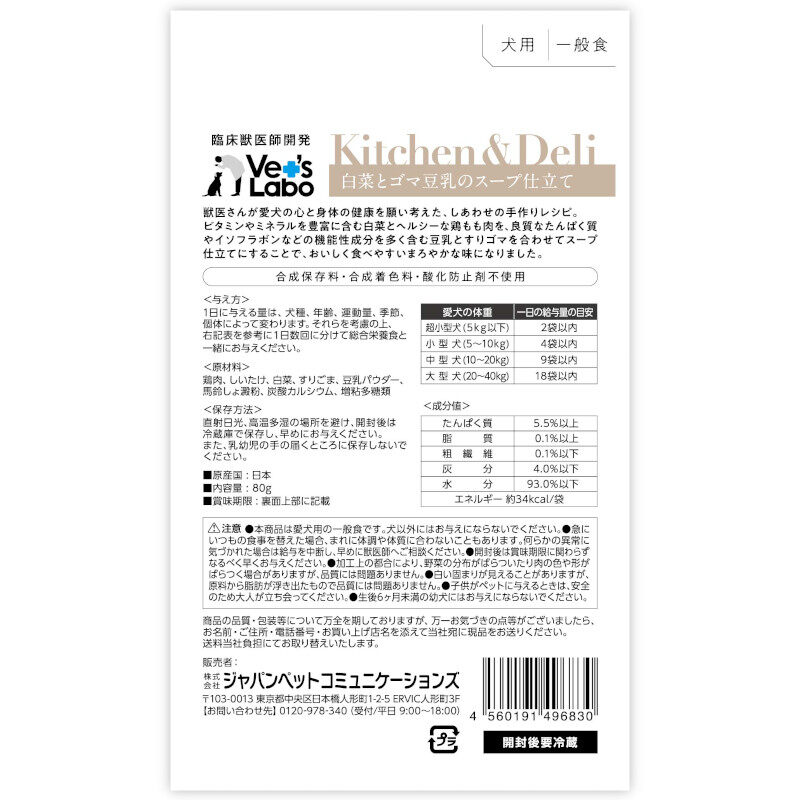  白菜とゴマ豆乳のスープ仕立て｜Kitchen&Deli・キッチン＆デリ・80g・Vet' Labo・犬用・日本製|undefined