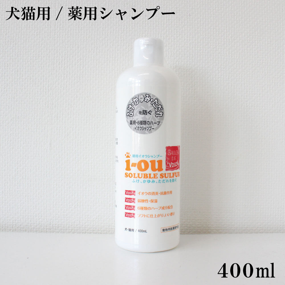 犬猫用シャンプー｜イオウソルブルサルファ薬用シャンプー・400ml サロンデヴォイス・薬用6種類のハーブ・弱酸性・保湿|undefined