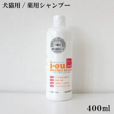 犬猫用シャンプー｜イオウソルブルサルファ薬用シャンプー・400ml サロンデヴォイス・薬用6種類のハーブ・弱酸性・保湿