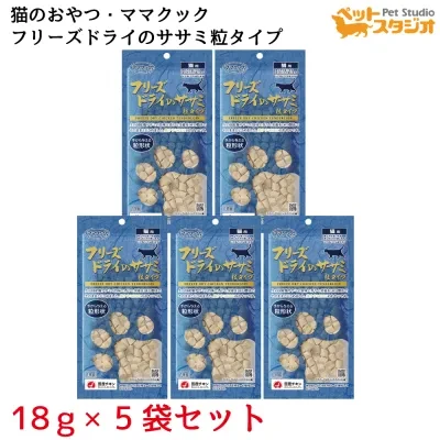 フリーズドライ｜ササミ粒タイプ・猫用・18ｇ×5袋セット・ママクック