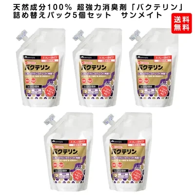 天然成分100％ 超強力消臭剤「バクテリン」詰め替えパック5個セット　