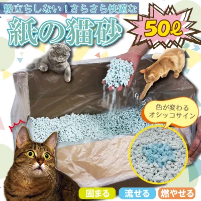 猫砂 |紙の猫砂50L・消臭・固まる・燃やせる・トイレに流せる・脱臭・猫の砂大容量