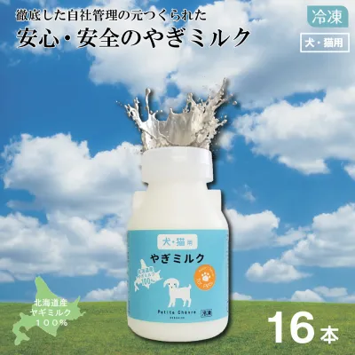 北海道産やぎミルク｜（犬猫用）150ml ×16本セット・冷凍・プティシェーヴル・ミルク・ヤギミルク・冷凍・ 牛乳・希少・飲みやすい・栄養豊富・アミノ酸