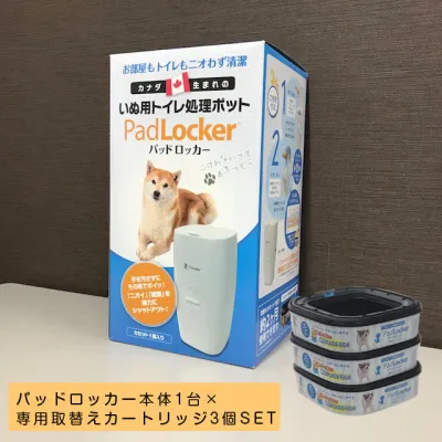 パッドロッカー｜ポット本体（専用カートリッジ1個付き） 専用カートリッジ3個セット【ごみ箱 ダストボックス 消臭 ペットシーツ 犬用品  犬用トイレバケツ】