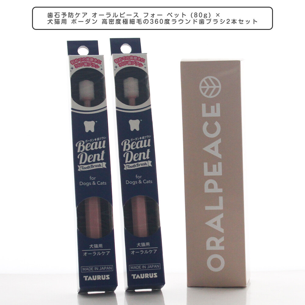 歯石予防ケア ｜オーラルピース フォー ペット (80g) ×犬猫用 ボーダン 高密度極細毛の360度ラウンド歯ブラシ2本セット 歯磨き ペット用オーラルケア|undefined