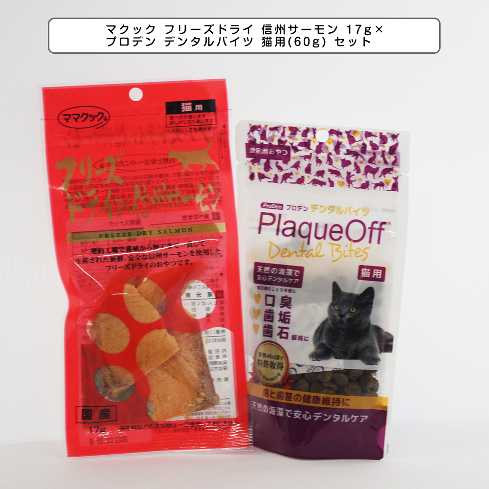 フリーズドライ｜17g×プロデン・デンタルバイツ・猫用(60g)・セット・キャットフード・猫用おやつ・猫のおやつ・猫のオヤツ・ねこのおやつ |undefined