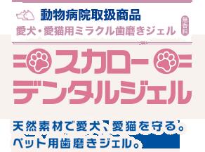 ペット用デンタルケアセット｜歯垢・歯石除去・歯磨きジェル・歯ブラシ|undefined