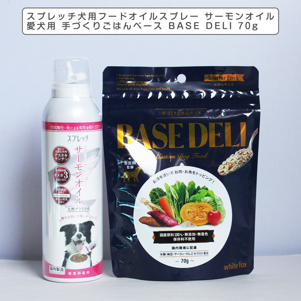 犬用フード｜オイルスプレー サーモンオイル×愛犬用 手づくりごはんベース BASE DELI 70g WhiteFox  DHA EPA  皮膚 毛艶 |undefined