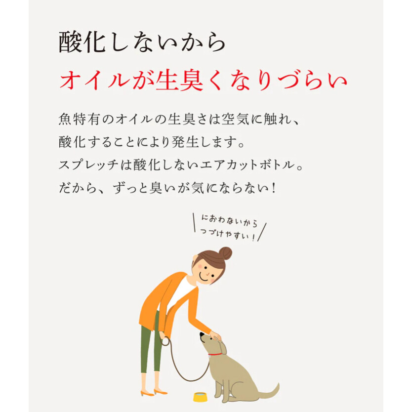 スプレッチ｜犬用フード・オイルスプレー ルミカ・安心の国産なので高品質|undefined
