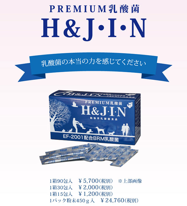 動物用乳酸菌食品｜H&JIN・サプリ・ペットサプリメント・ペット用品・動物用・栄養補助食品・健康補助食品|undefined