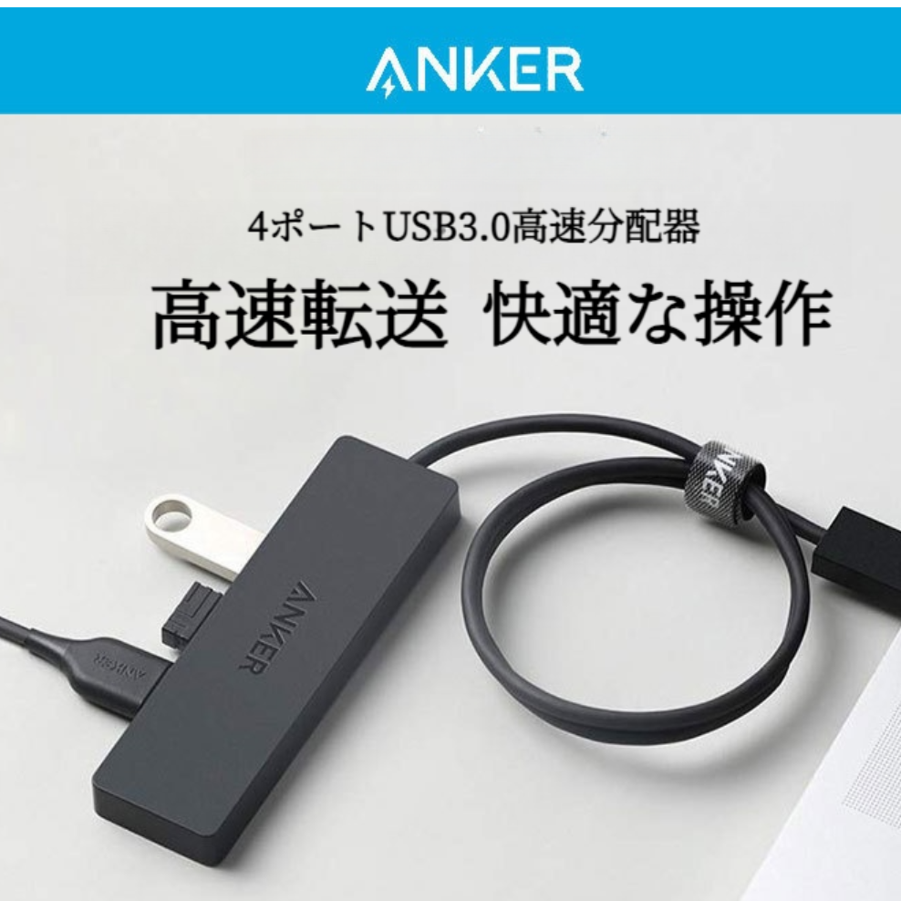 AnkerUSBバフ｜４ポート・拡張・便利・軽量・持ち運び便利・高速転送・USB3.0|undefined