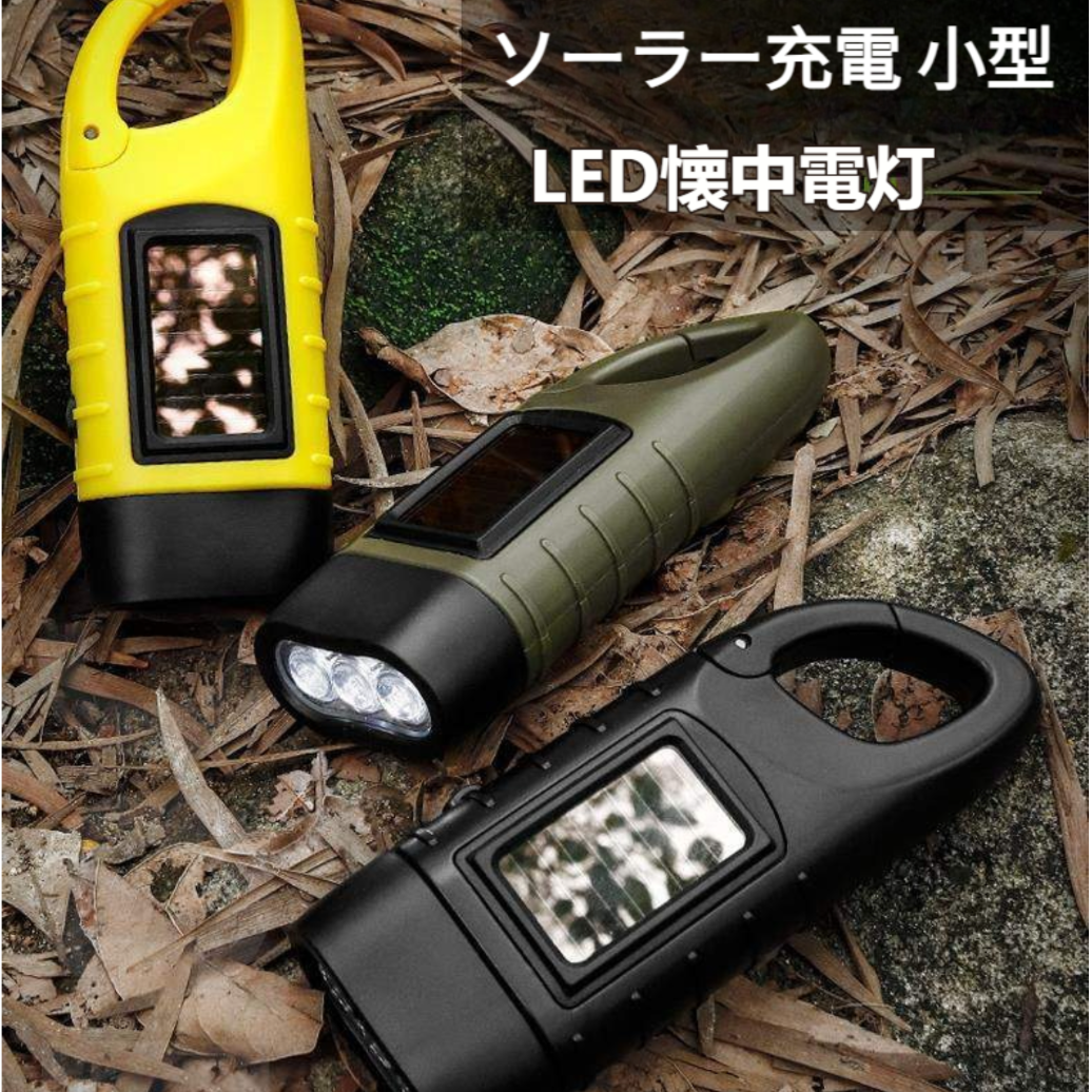 手回し充電ライト LED 懐中電灯 |手回し充電 ソーラー充電 小型 ハンディライト フック付き 携帯便利 防災用品 停電 地震 台風 災害 非常用 (1個入り|undefined