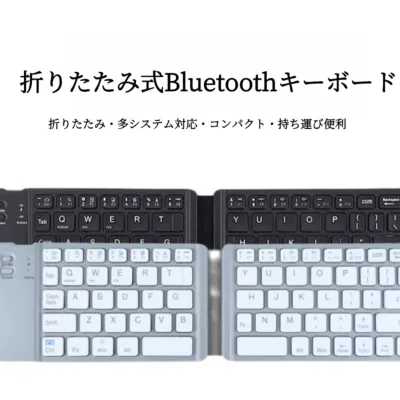 折りたたみBluetoothキーボード｜多システム対応・軽量・持ち運び便利・コンパクト・ミニ