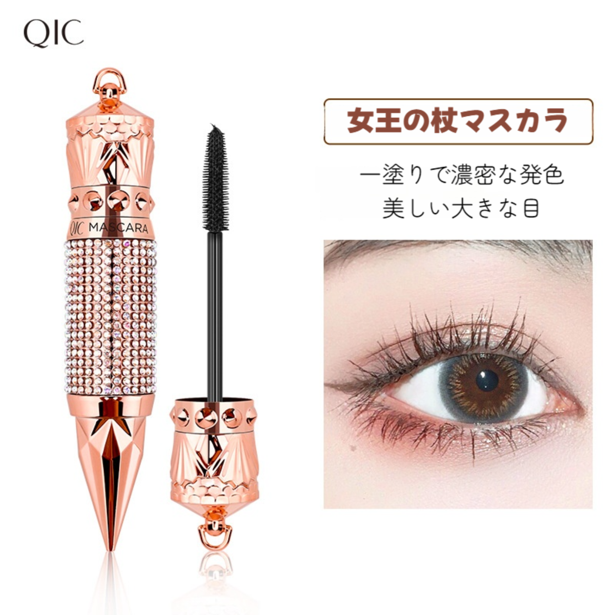 QIC マスカラ｜ネットで人気・人造ダイヤモンド付き・カールキープ・根元からしっかり・にじまない・新発売・豪華|undefined