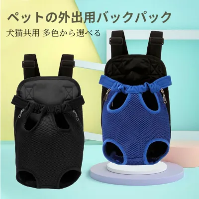 ペット用リュックサック｜胸前バッグ・犬猫用・外出用・旅行用・ペット用品・かわいい・疲れない・便利