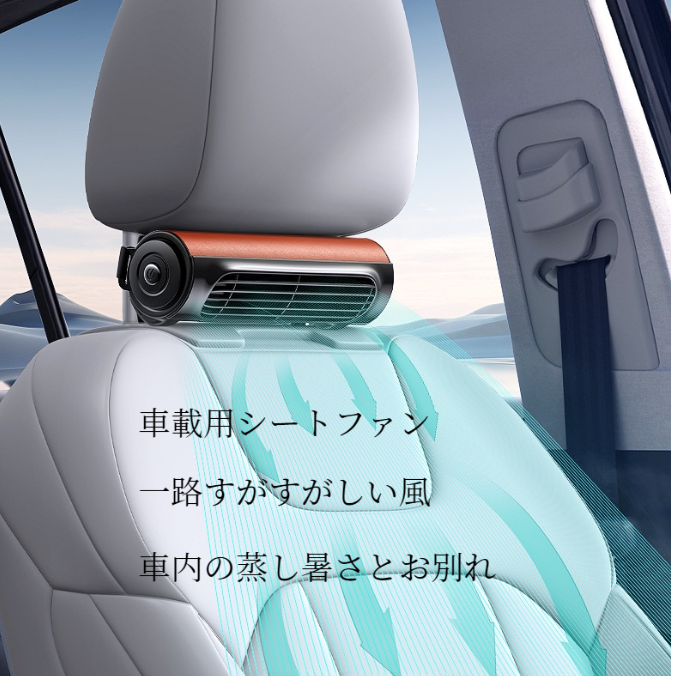 車用シートファン｜USB電源・首枕取り付け・大風量・快適・便利|undefined