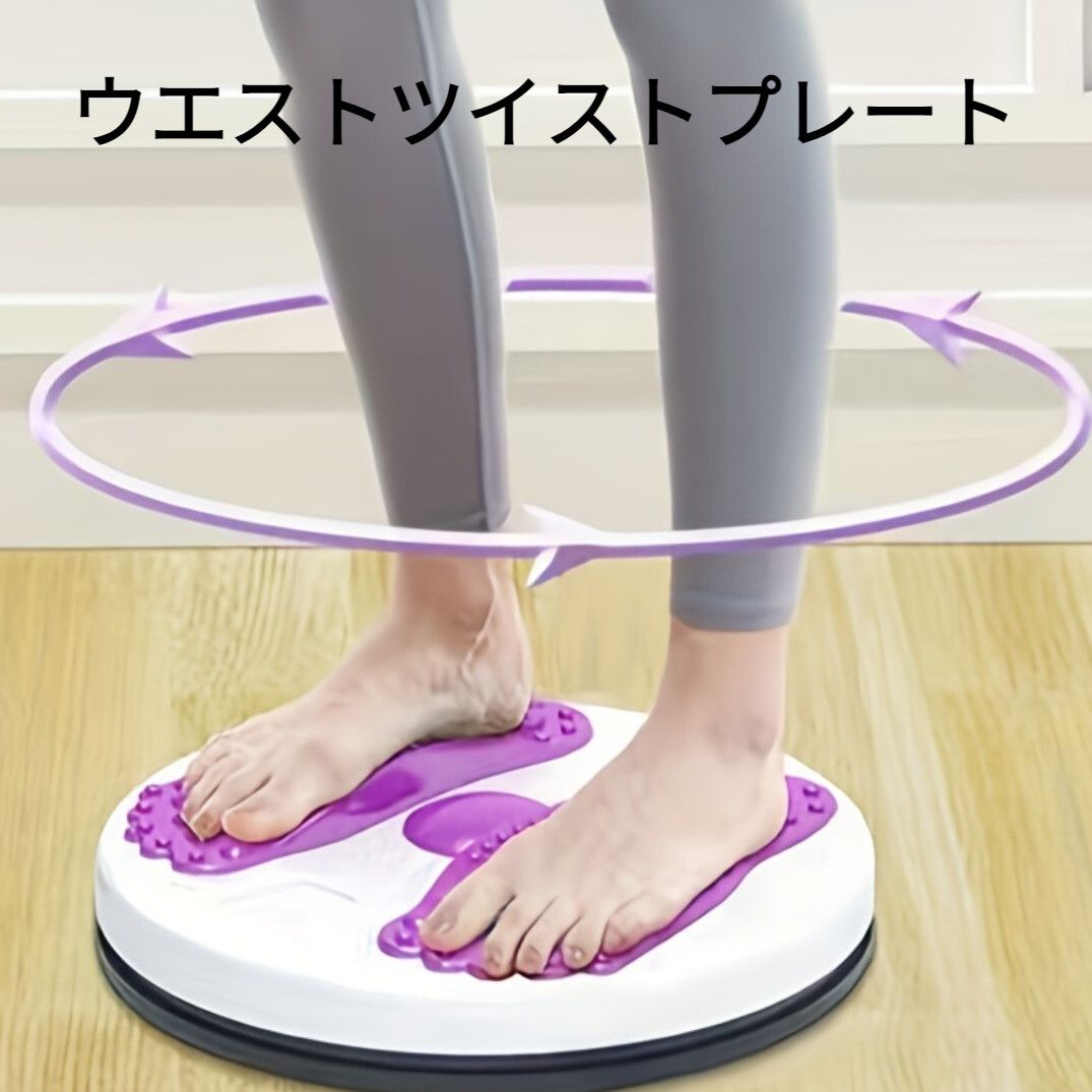ウエストツイストプレート 1個 | 腹部痩身・脂肪燃焼に効果的、最大65KGまで対応|undefined