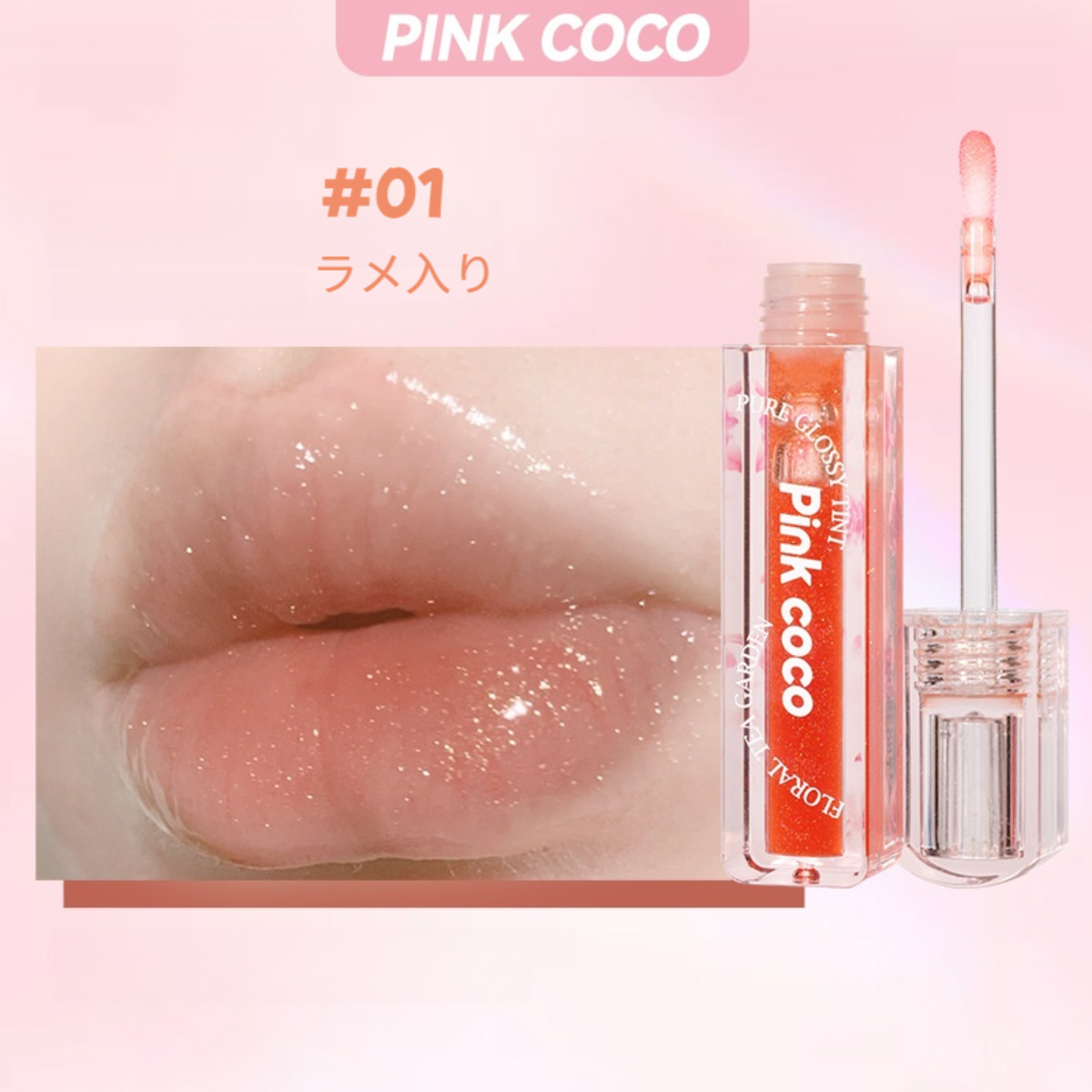 PINK COCO リップグロス｜みずみずしい・ガラスのように・保湿・しわを改善・リップオイル・ラメ入り|undefined