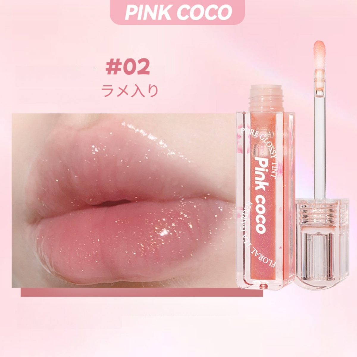 PINK COCO リップグロス｜みずみずしい・ガラスのように・保湿・しわを改善・リップオイル・ラメ入り|undefined