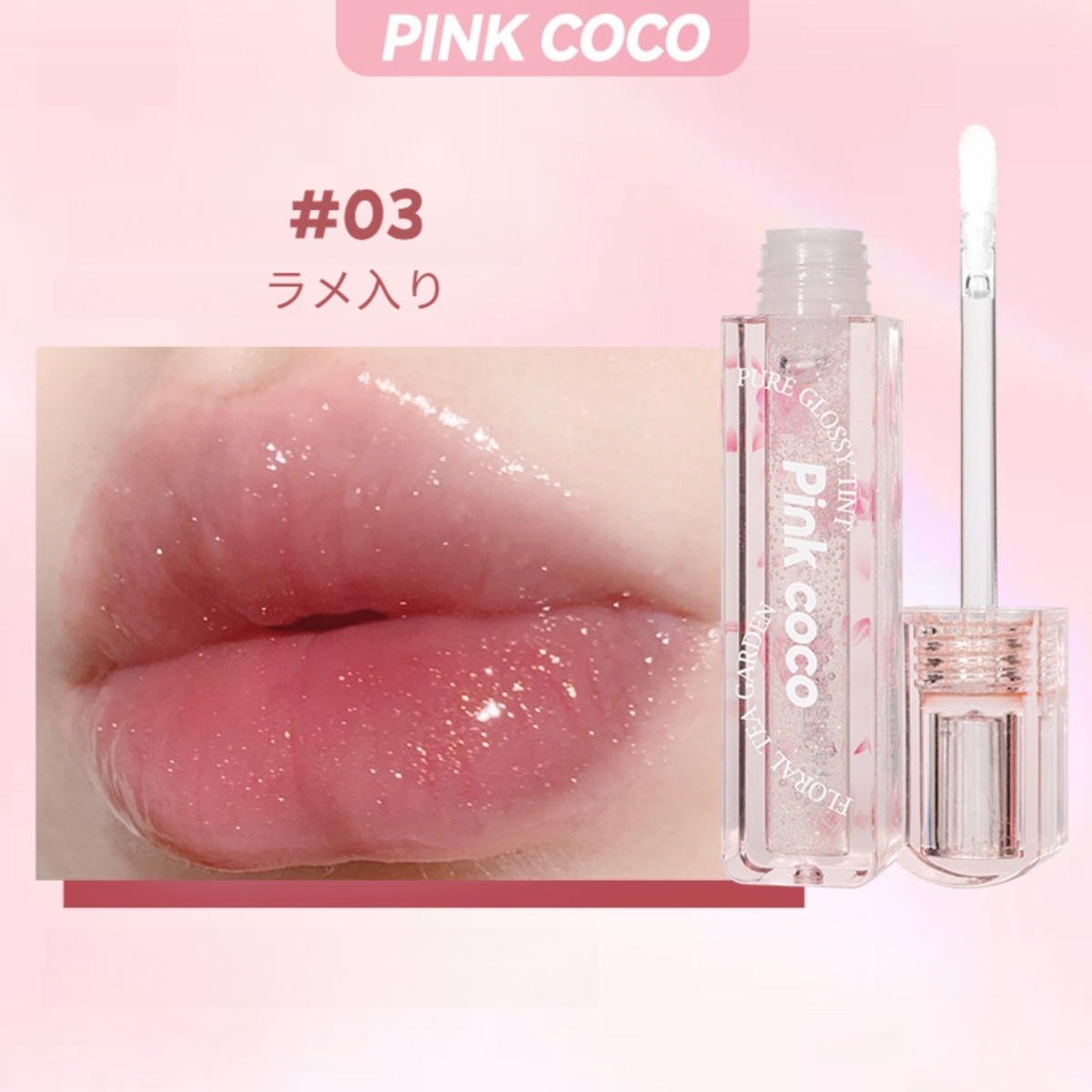 PINK COCO リップグロス｜みずみずしい・ガラスのように・保湿・しわを改善・リップオイル・ラメ入り|undefined