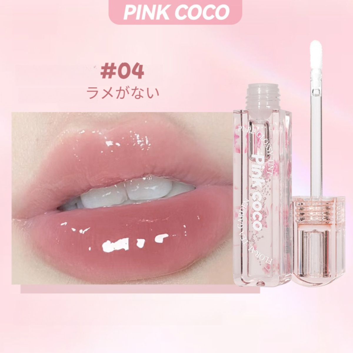 PINK COCO リップグロス｜みずみずしい・ガラスのように・保湿・しわを改善・リップオイル・ラメ入り|undefined