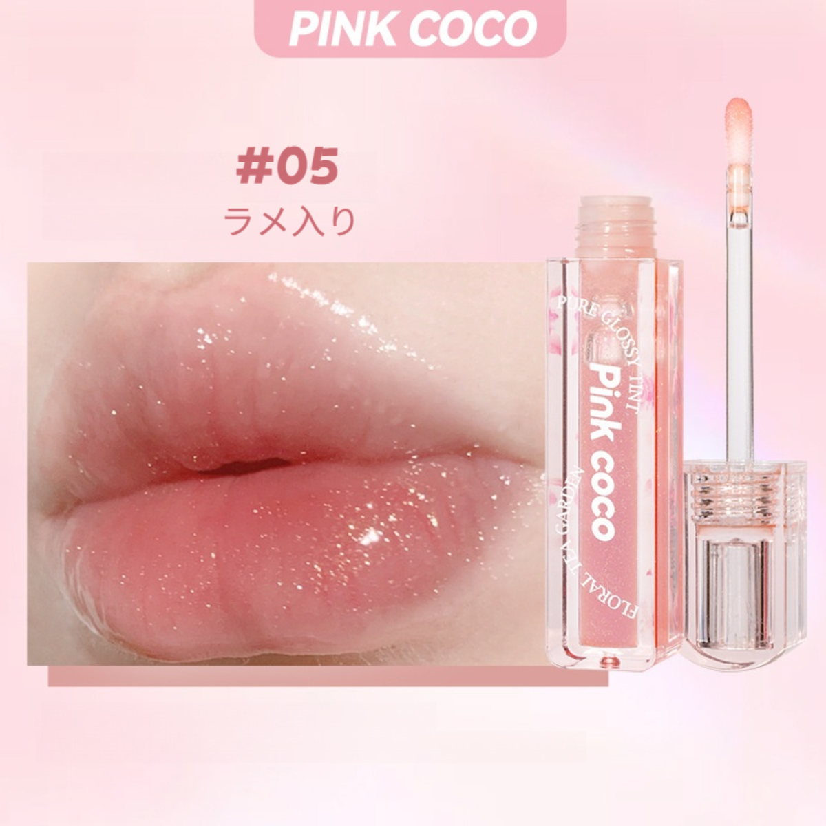 PINK COCO リップグロス｜みずみずしい・ガラスのように・保湿・しわを改善・リップオイル・ラメ入り|undefined