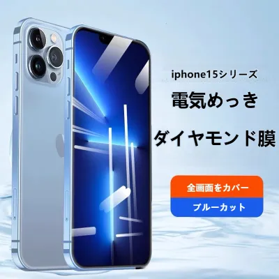 iphone用スマホフィルム｜全面保護・指紋防止・ブルーライト対策・覗き見防止・15ProMax/Plus対応・15Pro対応