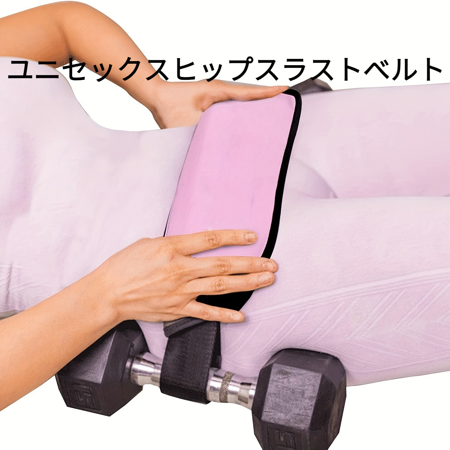1pc ユニセックスヒップスラストベルト |  ウエストウェイトトレーニングベルト、ヒップブリッジ、スクワット、ジム、フィットネス、ワークアウト用|undefined