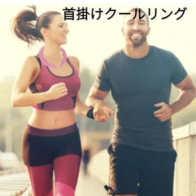 首掛けクールリング ｜アウトドア・安全で楽しい・ネッククーラー・ひんやり・冷感・夏