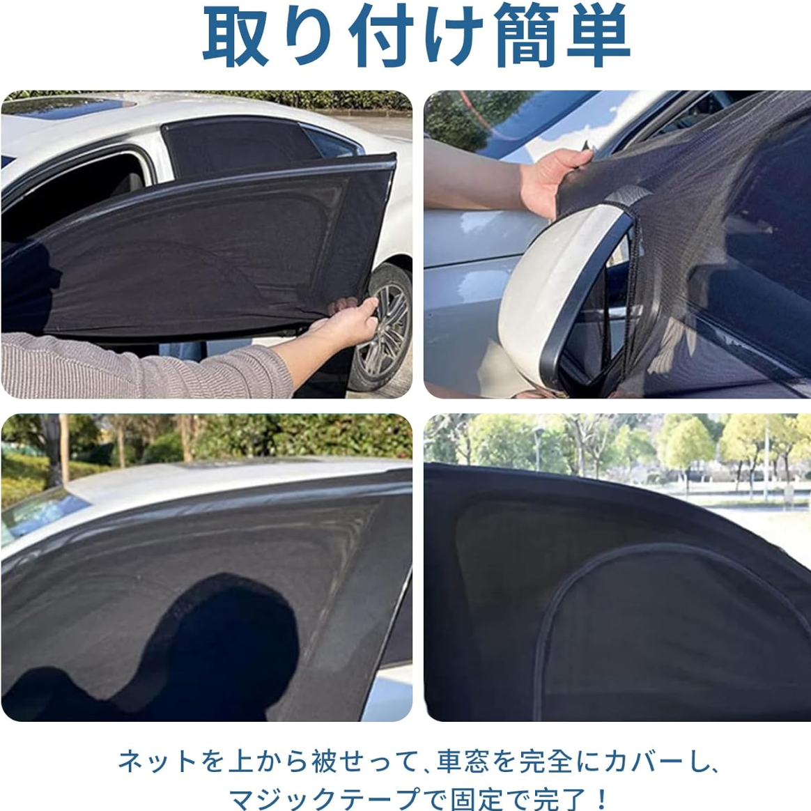 車サンシェードカーテン｜2セット・日焼け止め・遮光・紫外線対策・防虫ネット・高弾性|undefined