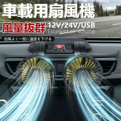 ダブルヘッド・車用扇風機｜扇風機・夏用・車・ファン・折りたたみ可能・360度回転可能・5v 12v 24v対応・クリエイティブ・涼風・車内用