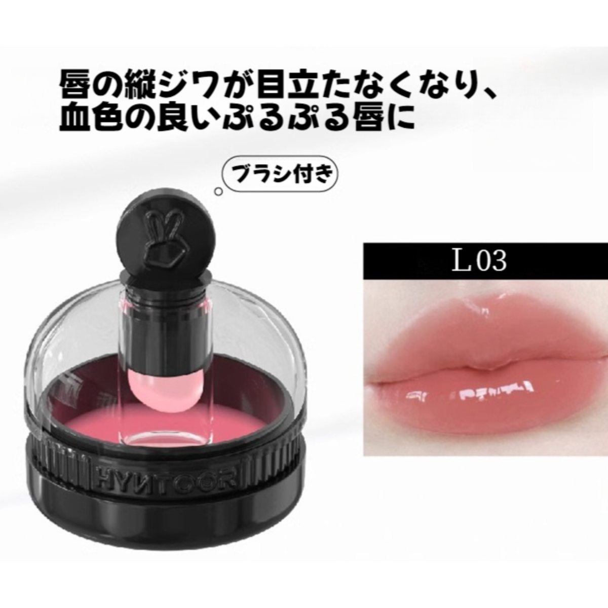 HYNTOORリップクリーム｜ブラシ付き・ぷるぷる・みずみずしい・リップケア・シワを隠す・保湿成分・ツヤ感|undefined