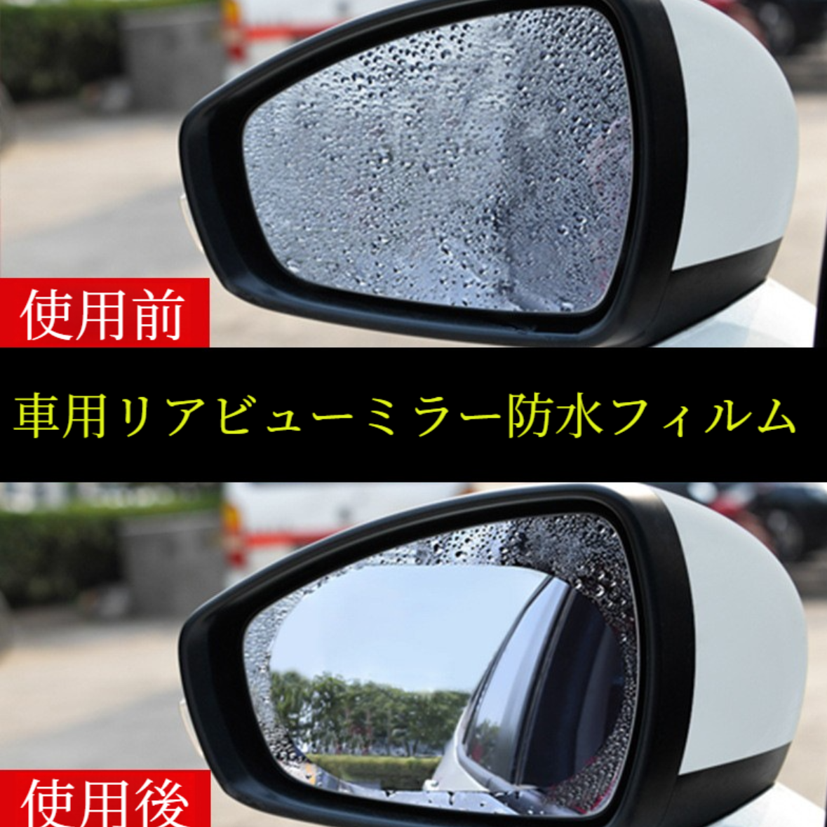 車用リアビューミラー防水フィルム｜一般・反射防止・バックミラー・雨の日・ナノ防曇・目立たない・保護フィルム|undefined