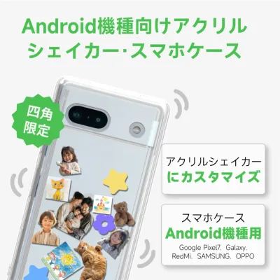 Google Pixel 7aスマホケース｜アンドロイド（Android）・アクリルシェイカー