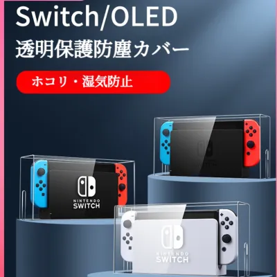 Switch保護カバー｜Oled通用・収納ケース・ライトベース・防塵・防水